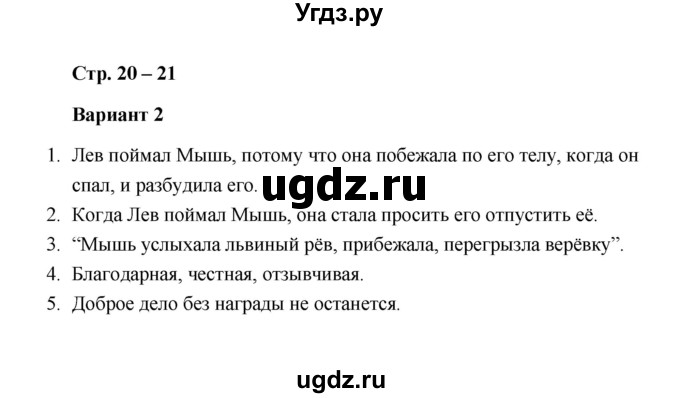 ГДЗ (Решебник) по литературе 2 класс (проверочные работы) Л.В. Дьячкова / страница / 20