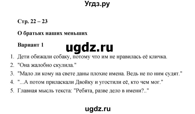 ГДЗ (Решебник) по литературе 2 класс (проверочные работы) Л.В. Дьячкова / страница / 22