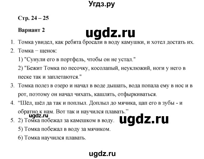 ГДЗ (Решебник) по литературе 2 класс (проверочные работы) Л.В. Дьячкова / страница / 24