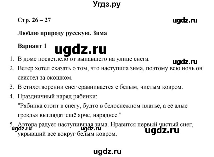 ГДЗ (Решебник) по литературе 2 класс (проверочные работы) Л.В. Дьячкова / страница / 26