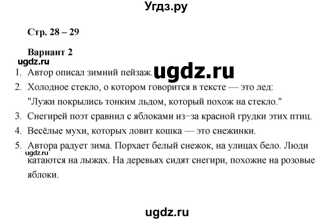 ГДЗ (Решебник) по литературе 2 класс (проверочные работы) Л.В. Дьячкова / страница / 28