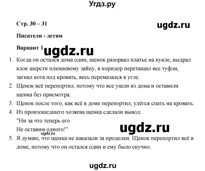 ГДЗ (Решебник) по литературе 2 класс (проверочные работы) Л.В. Дьячкова / страница / 30