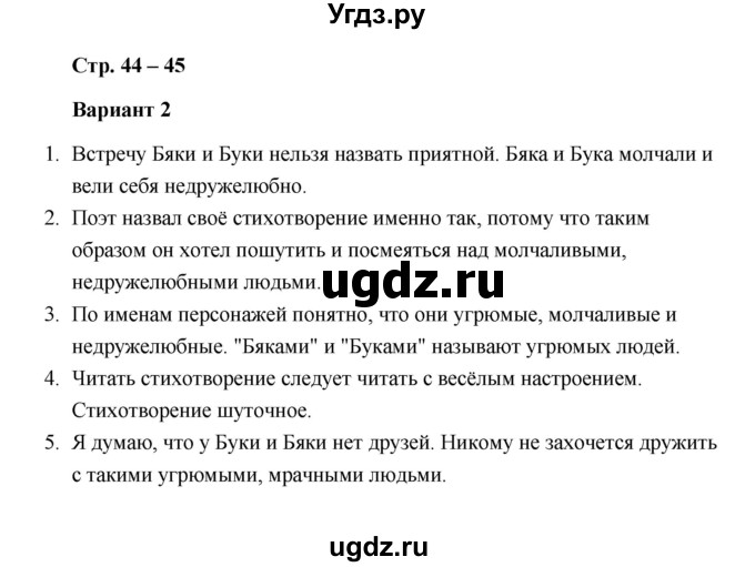 ГДЗ (Решебник) по литературе 2 класс (проверочные работы) Л.В. Дьячкова / страница / 44