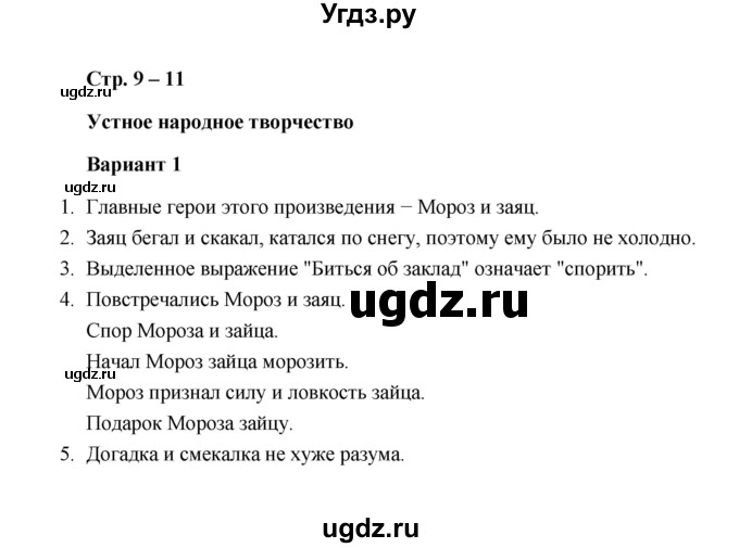 ГДЗ (Решебник) по литературе 2 класс (проверочные работы) Л.В. Дьячкова / страница / 9