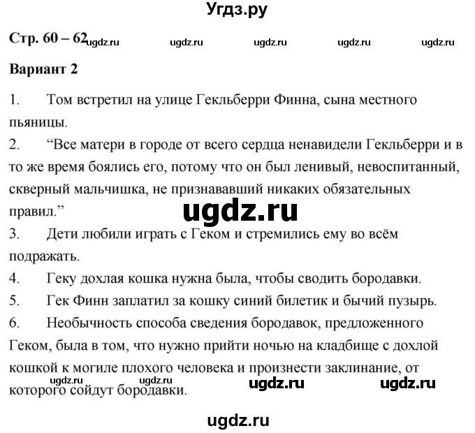 ГДЗ (Решебник) по литературе 4 класс (проверочные работы) Л.В. Дьячкова / страница / 60