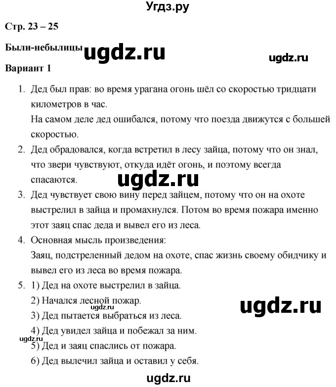 ГДЗ (Решебник) по литературе 3 класс (проверочные работы) Л. В. Дьячкова / страница / 23
