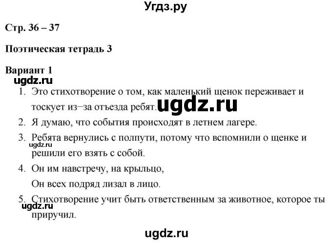 ГДЗ (Решебник) по литературе 3 класс (проверочные работы) Л. В. Дьячкова / страница / 36