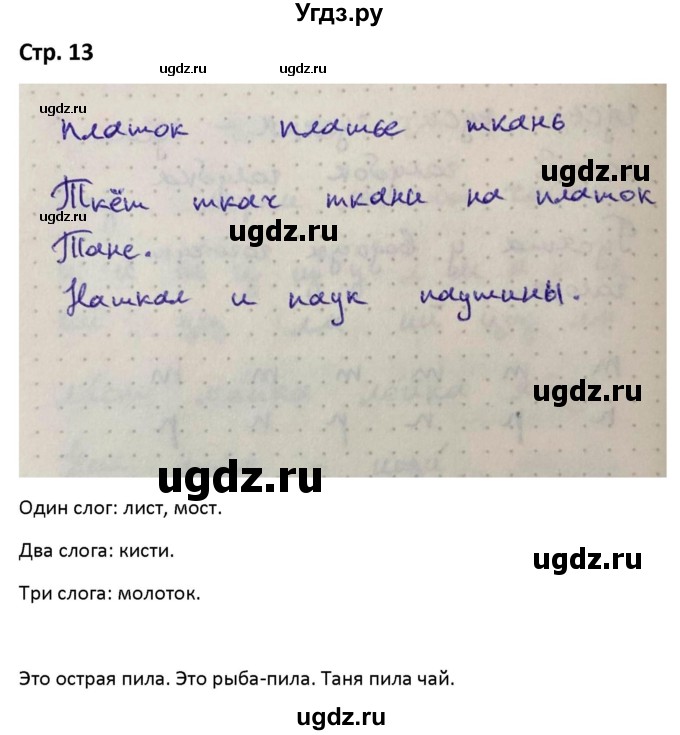 ГДЗ (Решебник) по русскому языку 1 класс (рабочая тетрадь Пиши Красиво) Климанова Л.Ф. / страница / 13