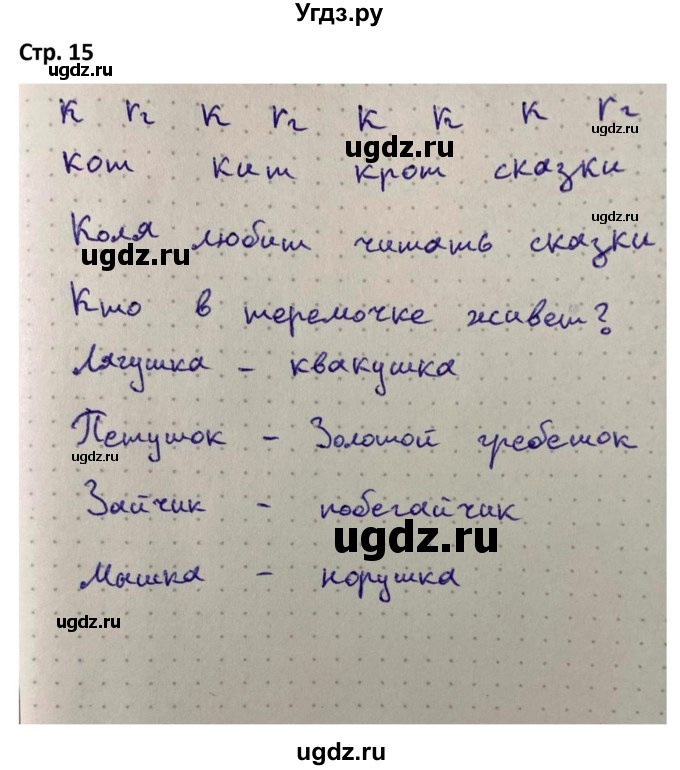 ГДЗ (Решебник) по русскому языку 1 класс (рабочая тетрадь Пиши Красиво) Климанова Л.Ф. / страница / 15