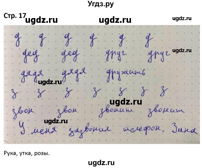 ГДЗ (Решебник) по русскому языку 1 класс (рабочая тетрадь Пиши Красиво) Климанова Л.Ф. / страница / 17