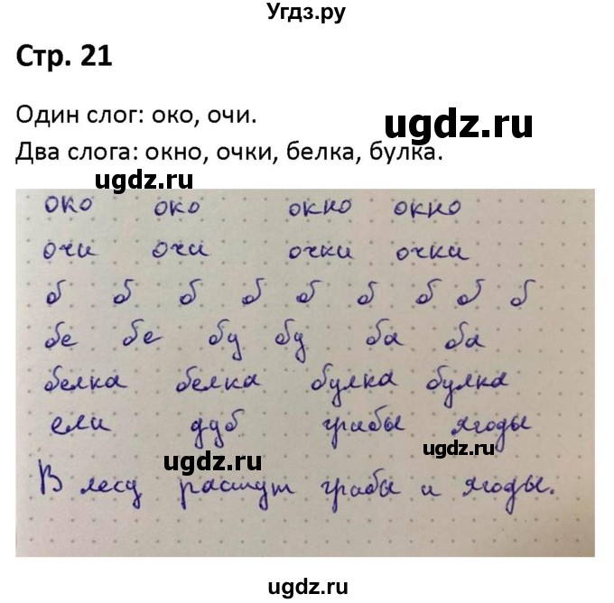 ГДЗ (Решебник) по русскому языку 1 класс (рабочая тетрадь Пиши Красиво) Климанова Л.Ф. / страница / 21