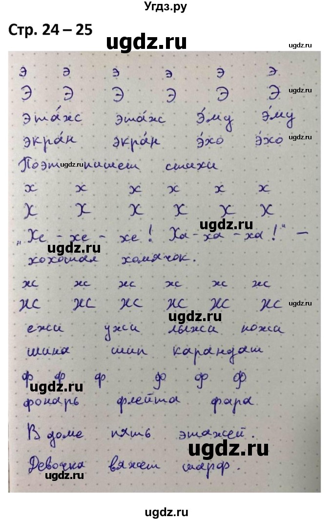 ГДЗ (Решебник) по русскому языку 1 класс (рабочая тетрадь Пиши Красиво) Климанова Л.Ф. / страница / 24-25