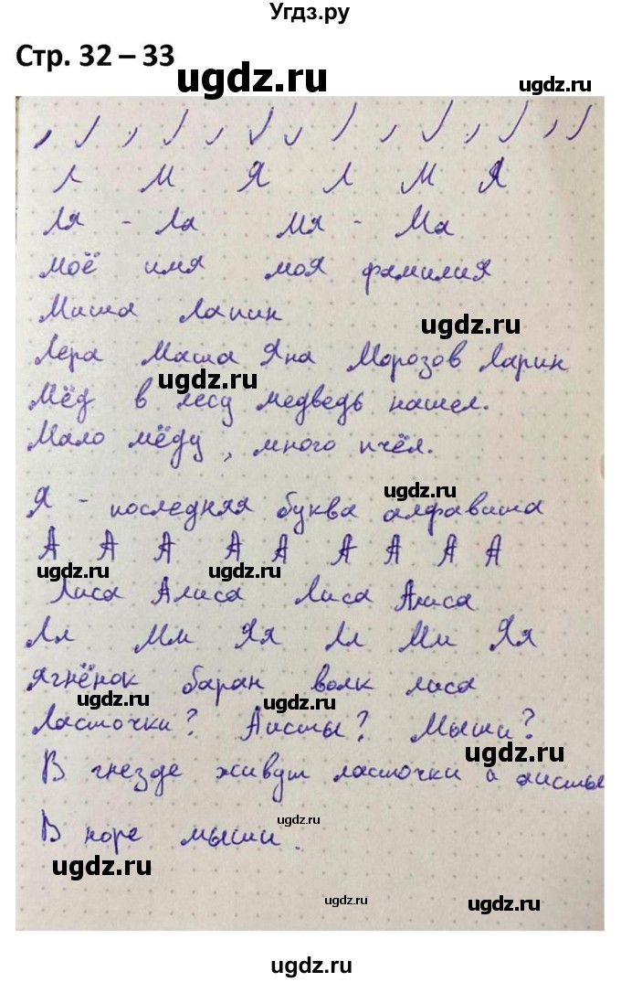 ГДЗ (Решебник) по русскому языку 1 класс (рабочая тетрадь Пиши Красиво) Климанова Л.Ф. / страница / 32-33