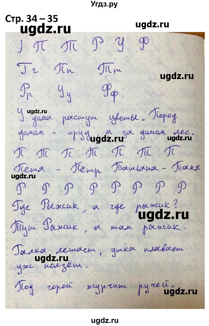 ГДЗ (Решебник) по русскому языку 1 класс (рабочая тетрадь Пиши Красиво) Климанова Л.Ф. / страница / 34-35