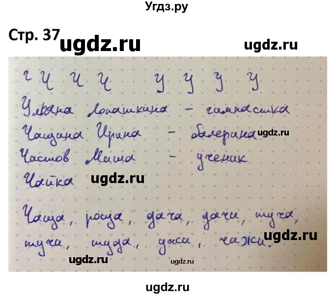 ГДЗ (Решебник) по русскому языку 1 класс (рабочая тетрадь Пиши Красиво) Климанова Л.Ф. / страница / 37