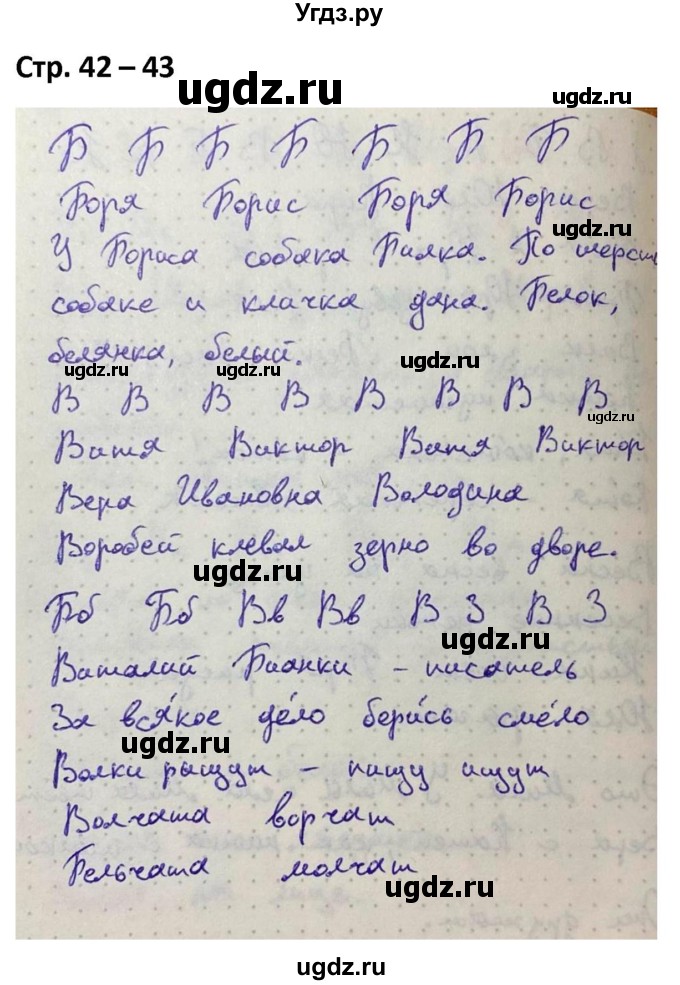 ГДЗ (Решебник) по русскому языку 1 класс (рабочая тетрадь Пиши Красиво) Климанова Л.Ф. / страница / 42-43