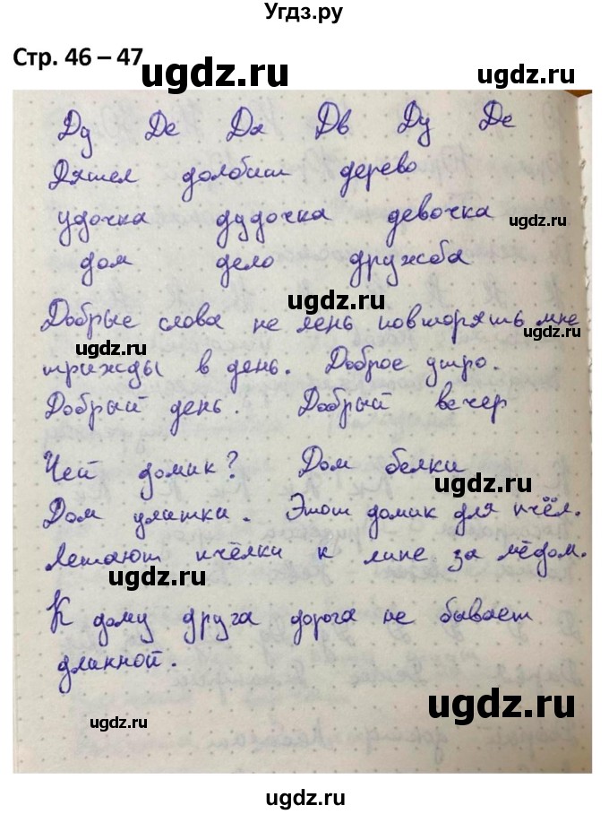 ГДЗ (Решебник) по русскому языку 1 класс (рабочая тетрадь Пиши Красиво) Климанова Л.Ф. / страница / 46-47