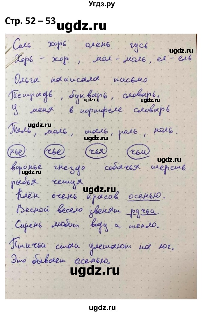 ГДЗ (Решебник) по русскому языку 1 класс (рабочая тетрадь Пиши Красиво) Климанова Л.Ф. / страница / 52-53