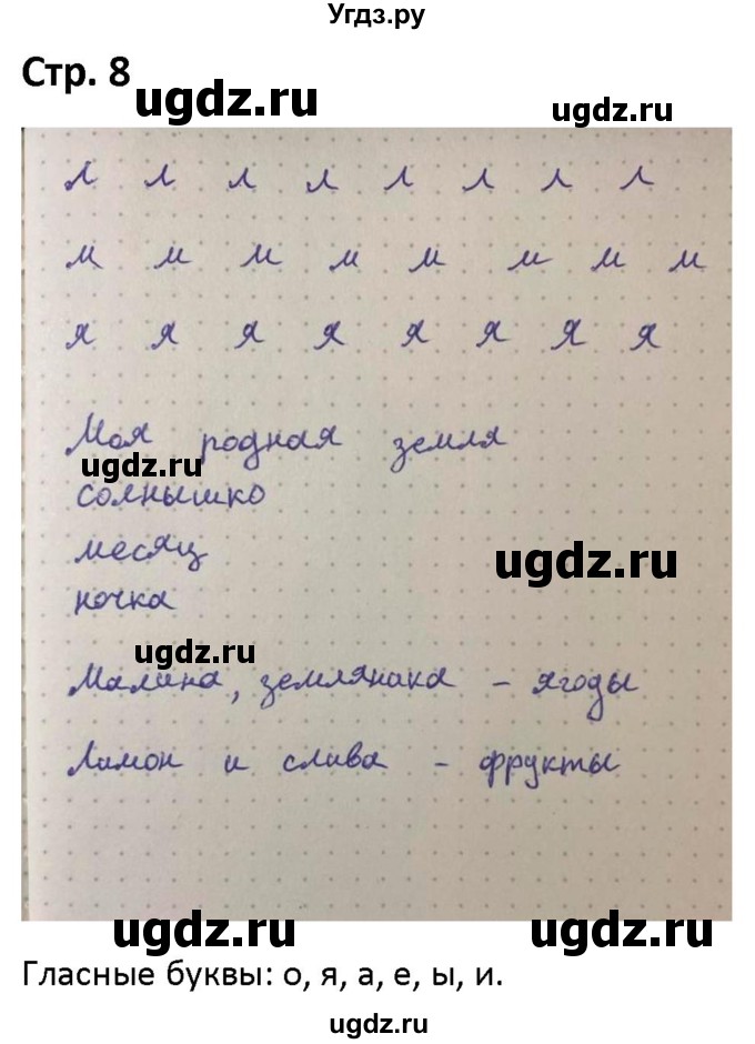 ГДЗ (Решебник) по русскому языку 1 класс (рабочая тетрадь Пиши Красиво) Климанова Л.Ф. / страница / 8