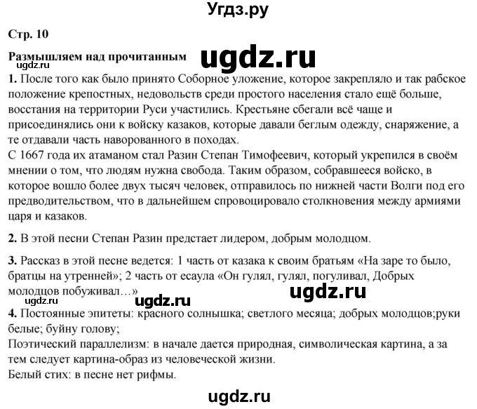 ГДЗ (Решебник) по литературе 7 класс Александрова О.М. / страница / 10