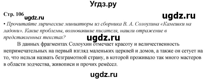 ГДЗ (Решебник) по литературе 7 класс Александрова О.М. / страница / 106