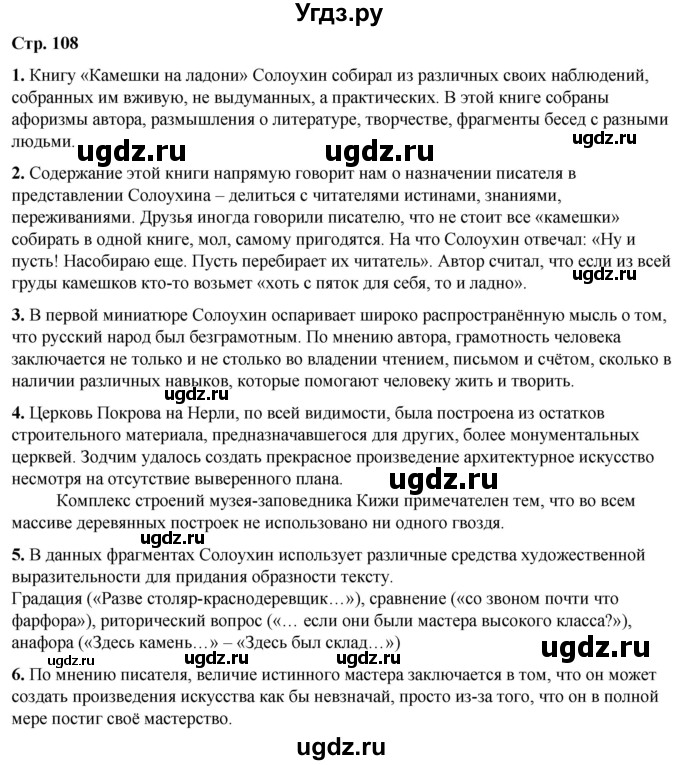 ГДЗ (Решебник) по литературе 7 класс Александрова О.М. / страница / 109