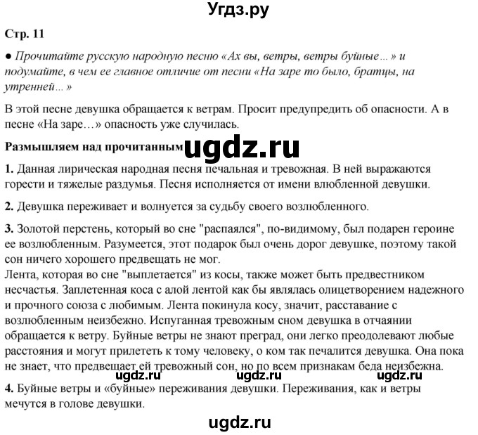 ГДЗ (Решебник) по литературе 7 класс Александрова О.М. / страница / 11