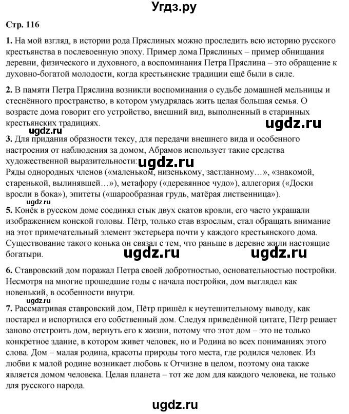 ГДЗ (Решебник) по литературе 7 класс Александрова О.М. / страница / 116