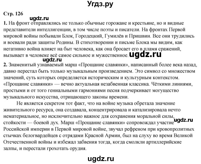 ГДЗ (Решебник) по литературе 7 класс Александрова О.М. / страница / 126