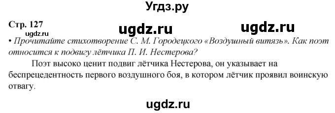 ГДЗ (Решебник) по литературе 7 класс Александрова О.М. / страница / 127