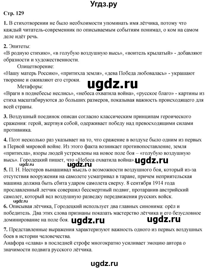 ГДЗ (Решебник) по литературе 7 класс Александрова О.М. / страница / 129