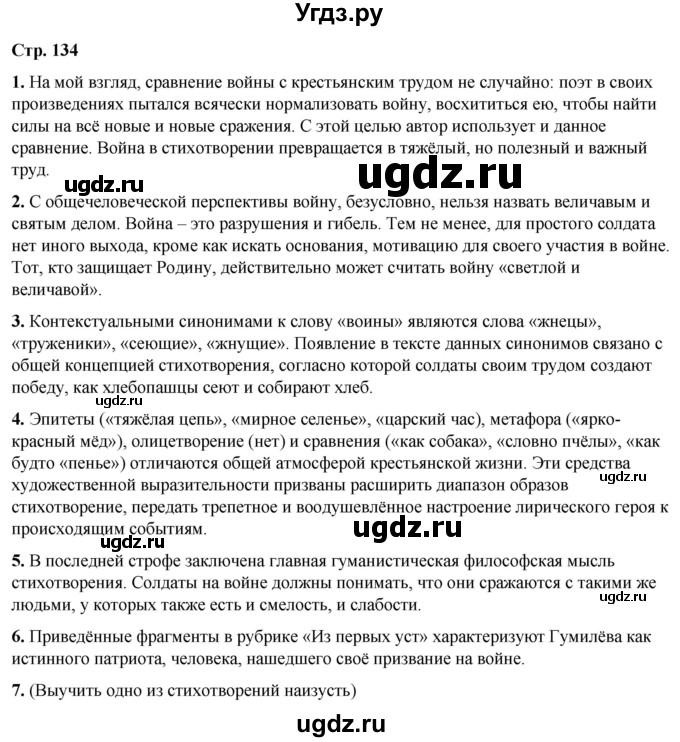 ГДЗ (Решебник) по литературе 7 класс Александрова О.М. / страница / 134