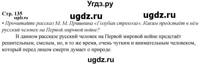 ГДЗ (Решебник) по литературе 7 класс Александрова О.М. / страница / 135