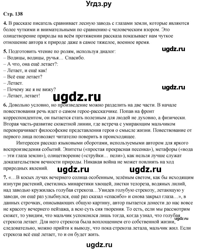 ГДЗ (Решебник) по литературе 7 класс Александрова О.М. / страница / 138