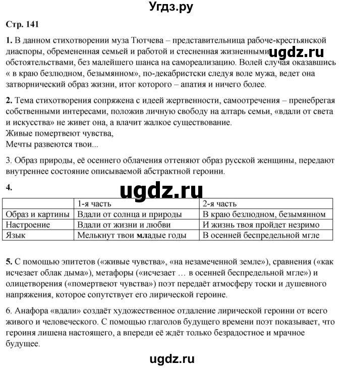 ГДЗ (Решебник) по литературе 7 класс Александрова О.М. / страница / 141