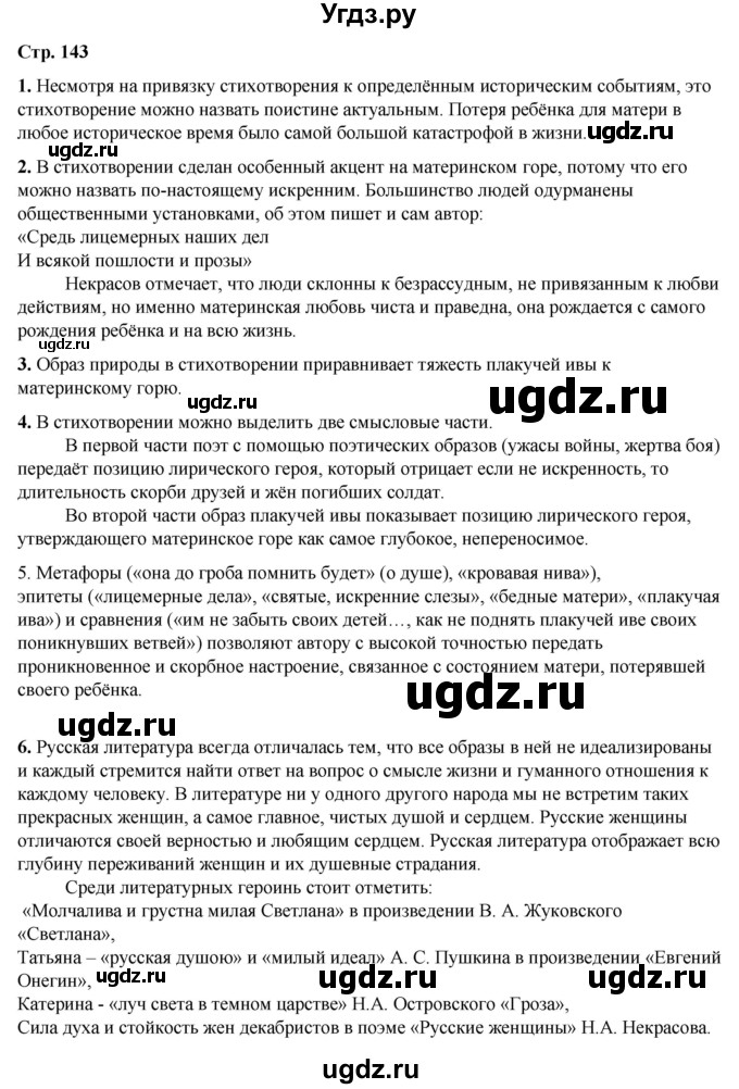ГДЗ (Решебник) по литературе 7 класс Александрова О.М. / страница / 143