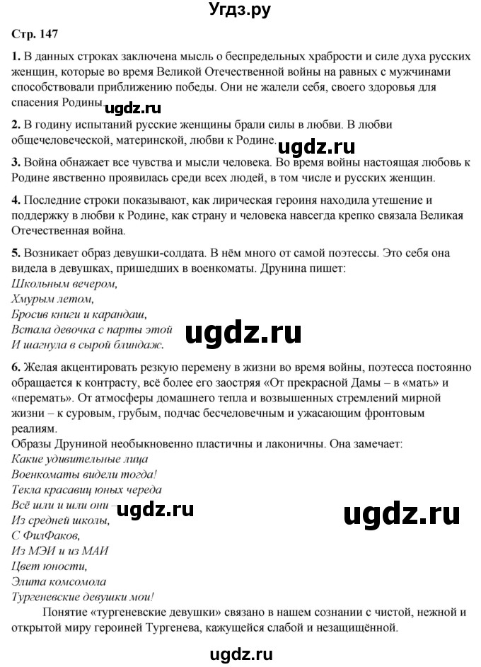 ГДЗ (Решебник) по литературе 7 класс Александрова О.М. / страница / 147