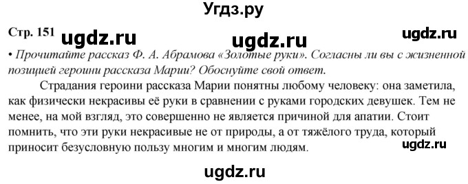 ГДЗ (Решебник) по литературе 7 класс Александрова О.М. / страница / 151