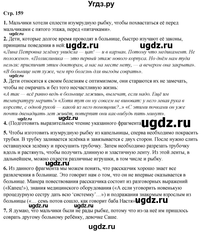 ГДЗ (Решебник) по литературе 7 класс Александрова О.М. / страница / 159