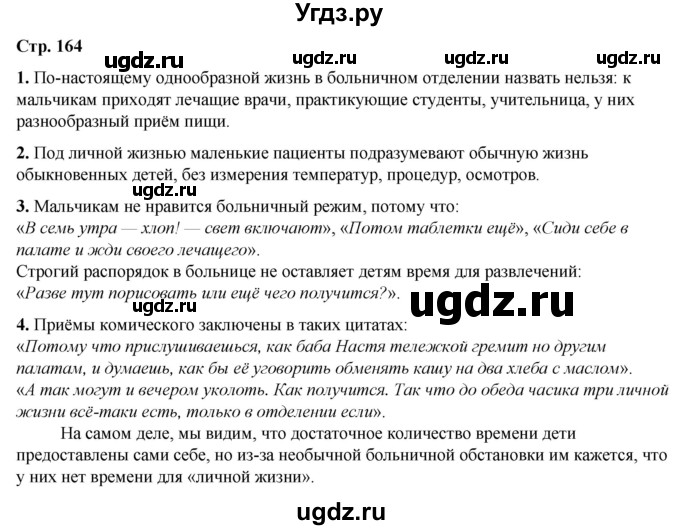 ГДЗ (Решебник) по литературе 7 класс Александрова О.М. / страница / 164