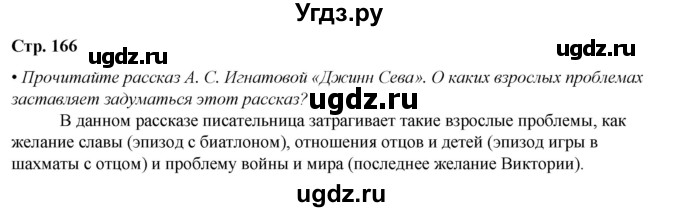 ГДЗ (Решебник) по литературе 7 класс Александрова О.М. / страница / 166