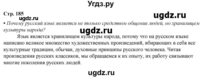 ГДЗ (Решебник) по литературе 7 класс Александрова О.М. / страница / 185