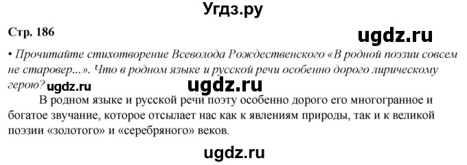 ГДЗ (Решебник) по литературе 7 класс Александрова О.М. / страница / 186