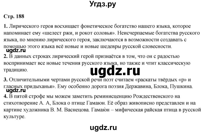 ГДЗ (Решебник) по литературе 7 класс Александрова О.М. / страница / 188