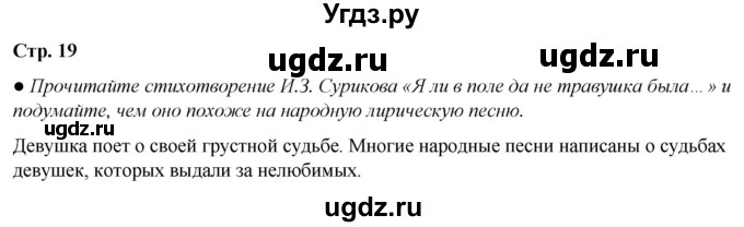 ГДЗ (Решебник) по литературе 7 класс Александрова О.М. / страница / 19