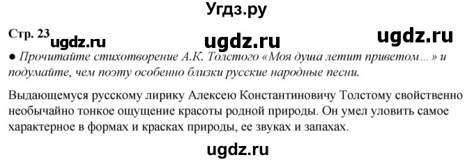 ГДЗ (Решебник) по литературе 7 класс Александрова О.М. / страница / 23