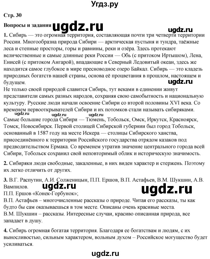 ГДЗ (Решебник) по литературе 7 класс Александрова О.М. / страница / 30