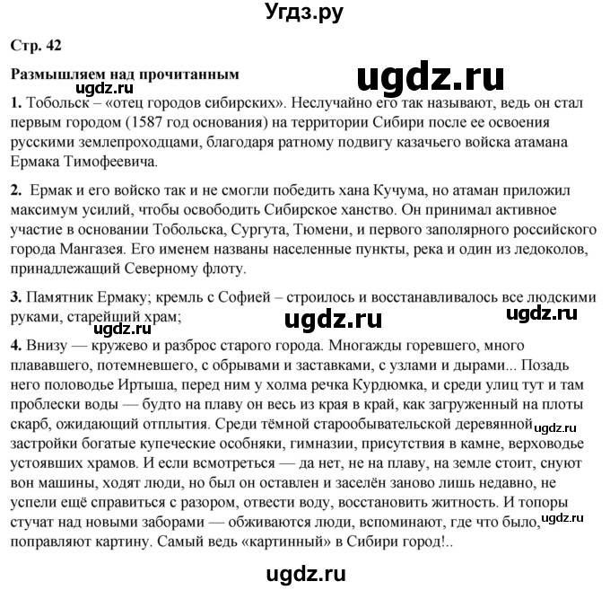 ГДЗ (Решебник) по литературе 7 класс Александрова О.М. / страница / 42