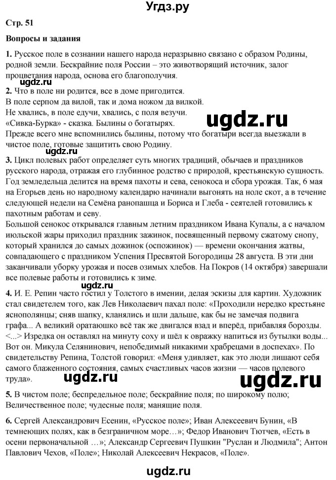 ГДЗ (Решебник) по литературе 7 класс Александрова О.М. / страница / 51