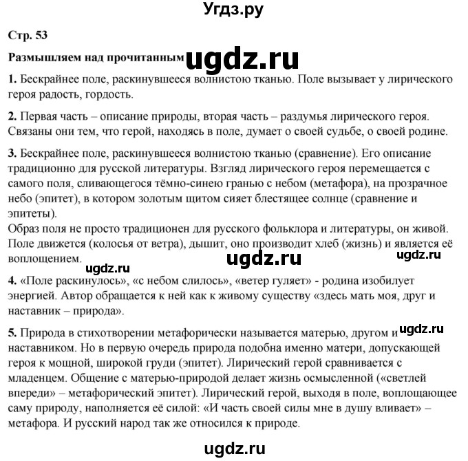 ГДЗ (Решебник) по литературе 7 класс Александрова О.М. / страница / 53